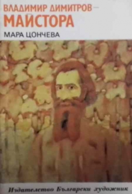 Владимир Димитров-Майстора
