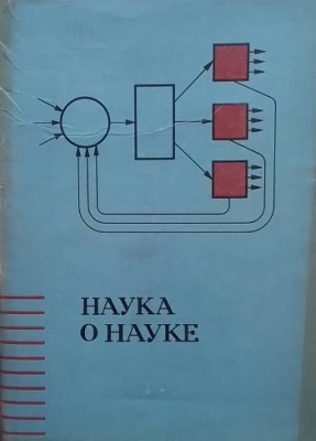 Наука о науке
