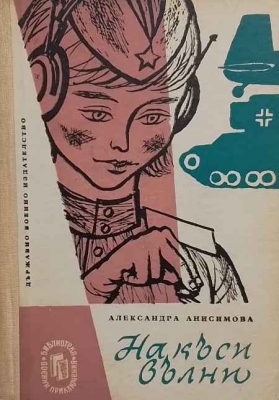 На къси вълни