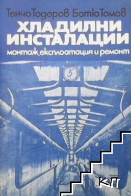 Хладилни инсталации