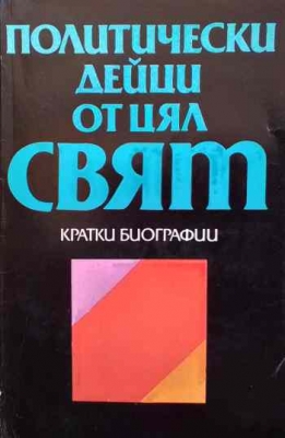 Политически дейци от цял свят