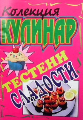 Тестени сладости