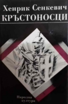 Кръстоносци