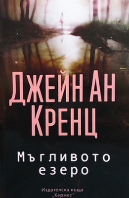 Магливото езеро - Джейн Ан Кренц