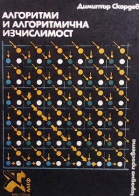 Алгоритми и алгоритмична изчислимост