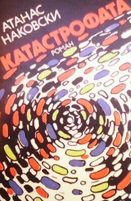 Катастрофата