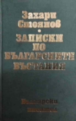 Записки по българските въстания