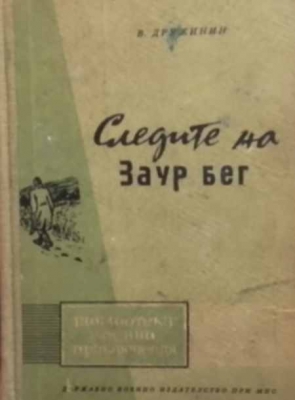 Следите на Заур Бег - В. Дружинин
