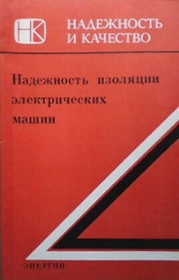 Надежность изоляции электрических машин