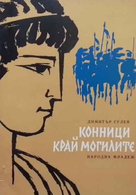 Конници край могилите