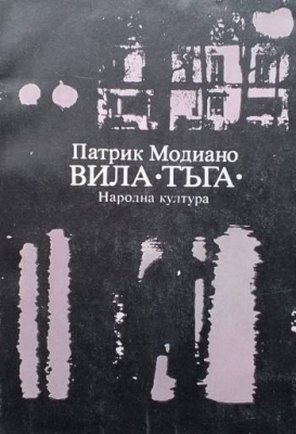 Вила ”Тъга”
