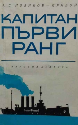 Капитан първи ранг - А. С. Новиков-Прибой