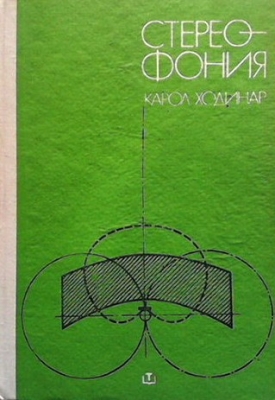 Стереофония