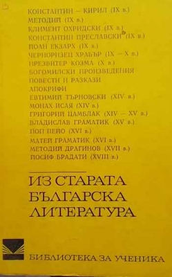 Из старата българска литература