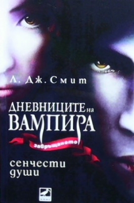 Дневниците на вампира. Книга 6: Сенчести души