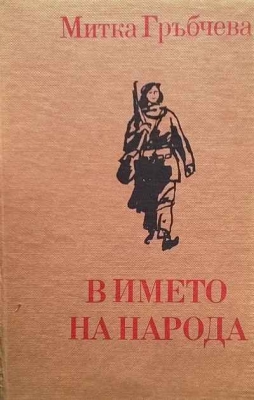 В името на народа