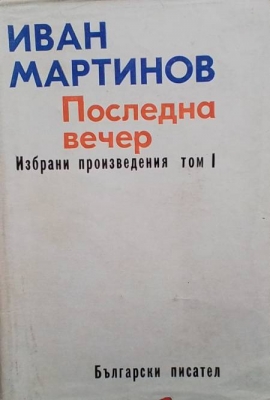 Избрани произведения. Том 1-2