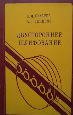 Двустороннее шлифование