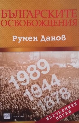 Българските освобождения