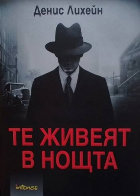 Те живеят в нощта