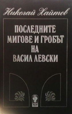 Последните мигове и гробът на Васил Левски