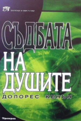 Съдбата на душите