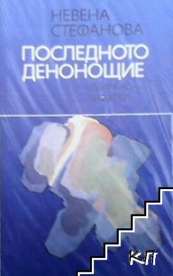 Последното денонощие