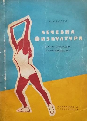 Лечебна физкултура