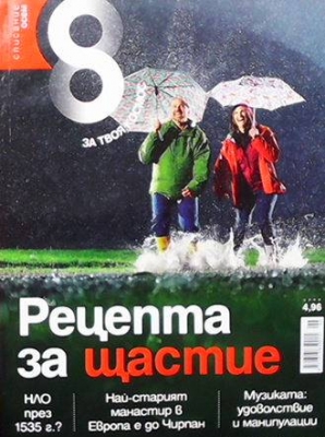Списание осем. Бр. 42 / юни 2012
