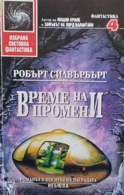 Време на промени