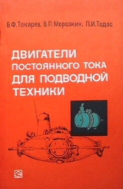 Двигатели постоянного тока для подводной техники