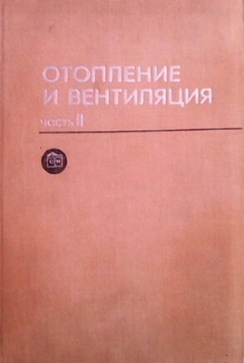 Отопление и вентилация. Част 2: Вентилация