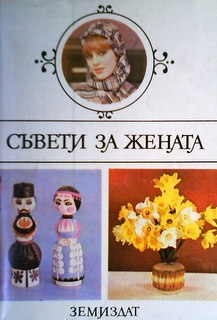 Съвети за жената
