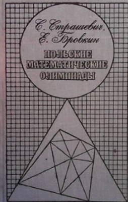 Польские математические олимпиады