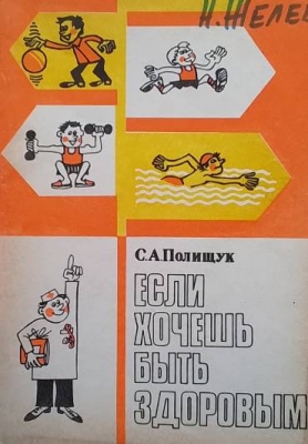 Если хочешь быть здоровым