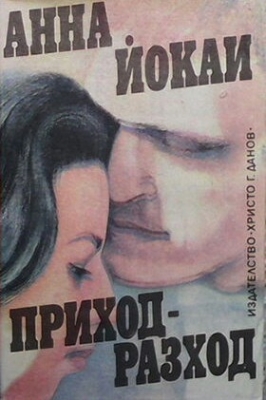 Приход-разход