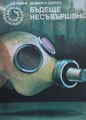 Бъдеще несъвършено