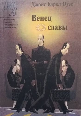 Венец славы