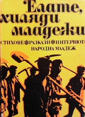 Елате, хиляди младежи