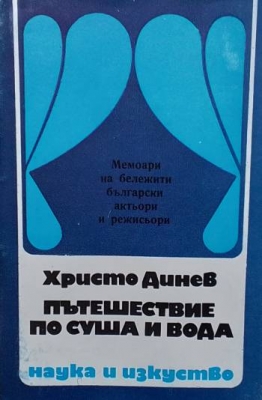 Пътешествие по суша и вода