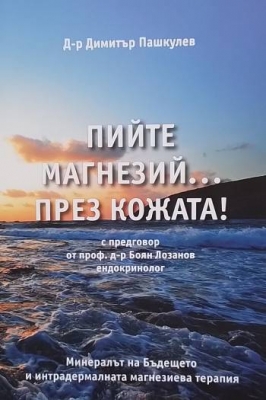 Пийте магнезий... през кожата!