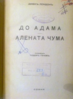 До Адама. Алената чума.