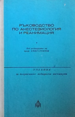 Ръководство по анестезиология и реанимация