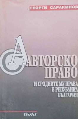 Авторско право и сродните му права в Република България