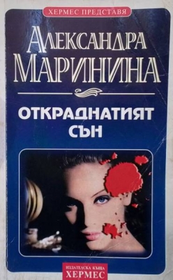 Откраднатият сън