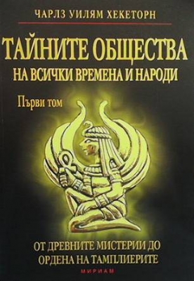 Тайните общества на всички времена и народи. Том 1-3