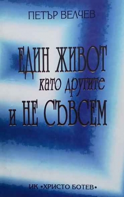 Един живот като другите и не съвсем