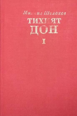Тихият Дон. Том 1-2
