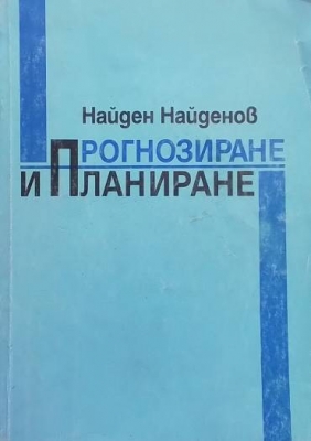 Прогнозиране и планиране