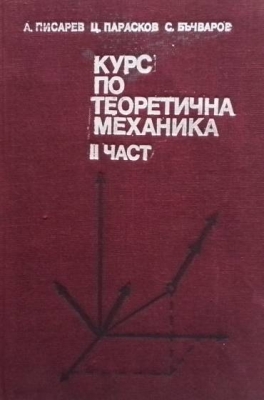 Курс по теоретична механика. Част 2: Динамика